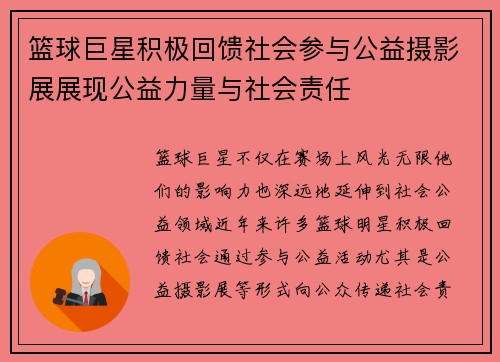 篮球巨星积极回馈社会参与公益摄影展展现公益力量与社会责任