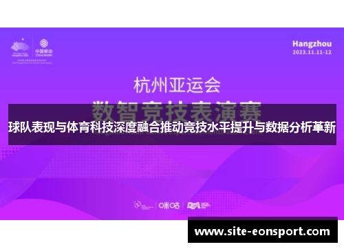 球队表现与体育科技深度融合推动竞技水平提升与数据分析革新