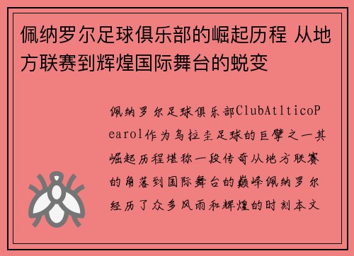 佩纳罗尔足球俱乐部的崛起历程 从地方联赛到辉煌国际舞台的蜕变