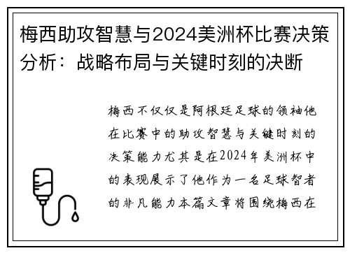 梅西助攻智慧与2024美洲杯比赛决策分析：战略布局与关键时刻的决断