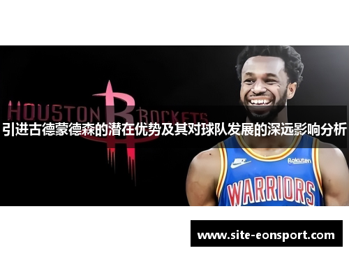 引进古德蒙德森的潜在优势及其对球队发展的深远影响分析
