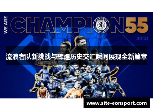 流浪者队新挑战与辉煌历史交汇瞬间展现全新篇章