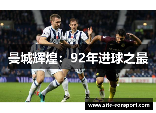 曼城辉煌：92年进球之最