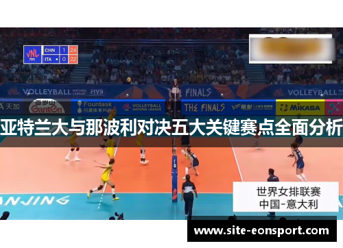 亚特兰大与那波利对决五大关键赛点全面分析