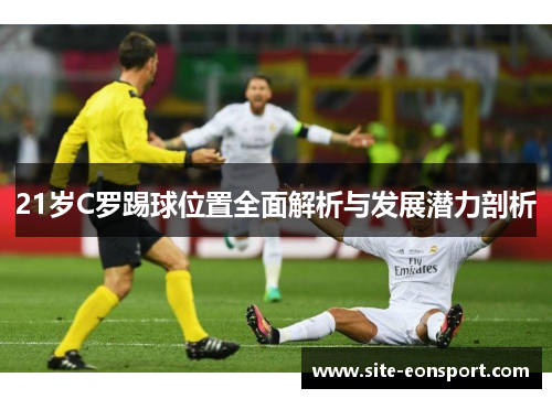 21岁C罗踢球位置全面解析与发展潜力剖析